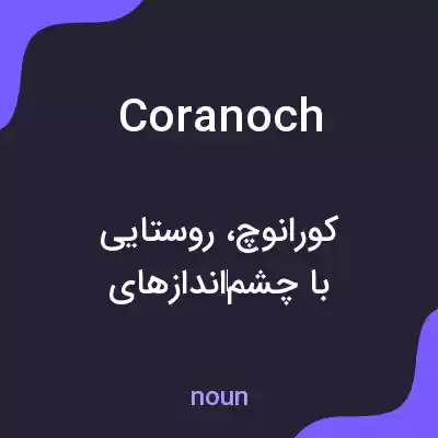 معنی coranoch به فارسی معنی coranoch به فارسی