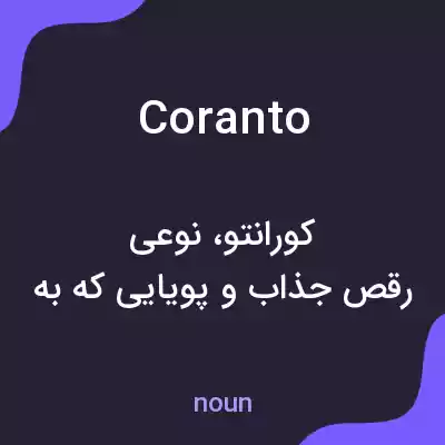 معنی coranto به فارسی معنی coranto به فارسی