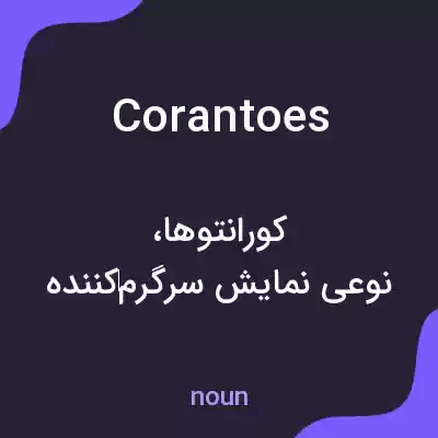 معنی corantoes به فارسی معنی corantoes به فارسی