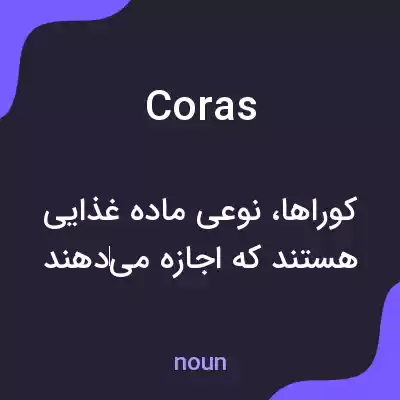 معنی coras به فارسی معنی coras به فارسی