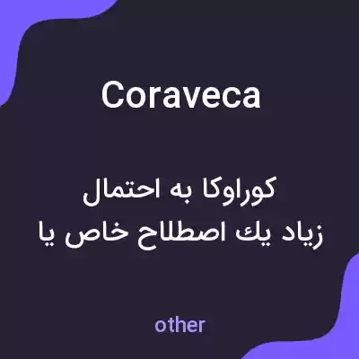 معنی coraveca به فارسی معنی coraveca به فارسی