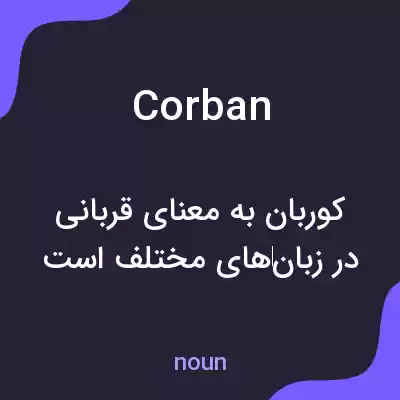 معنی corban به فارسی معنی corban به فارسی