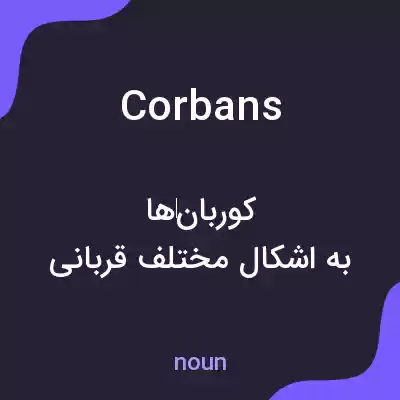 معنی corbans به فارسی معنی corbans به فارسی