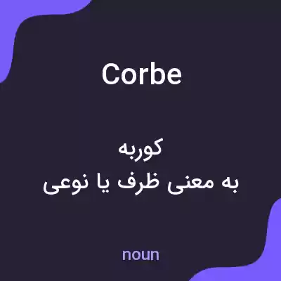 معنی corbe به فارسی