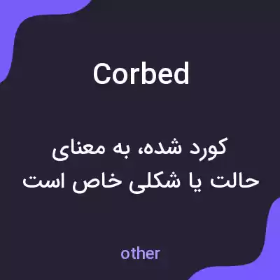 معنی corbed به فارسی معنی corbed به فارسی