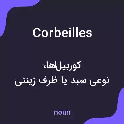 معنی corbeilles به فارسی