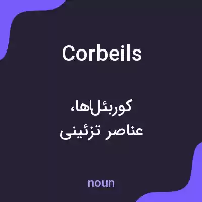 معنی corbeils به فارسی