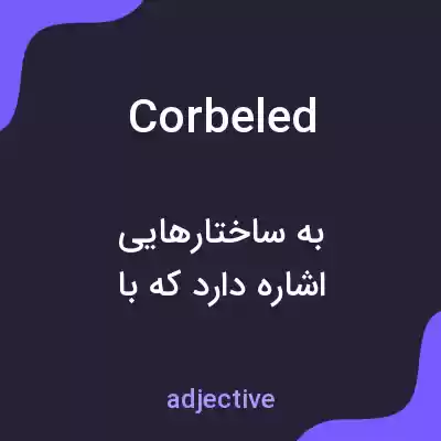 معنی corbeled به فارسی معنی corbeled به فارسی