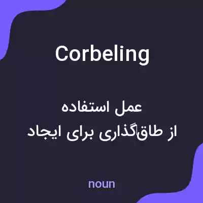 معنی corbeling به فارسی معنی corbeling به فارسی