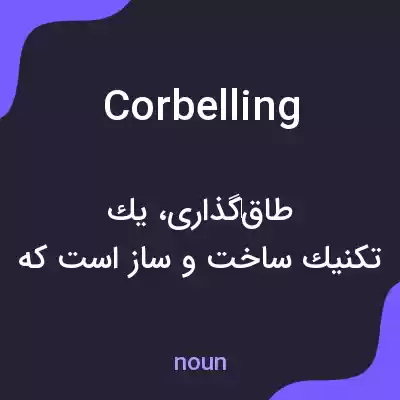 معنی corbelling به فارسی معنی corbelling به فارسی