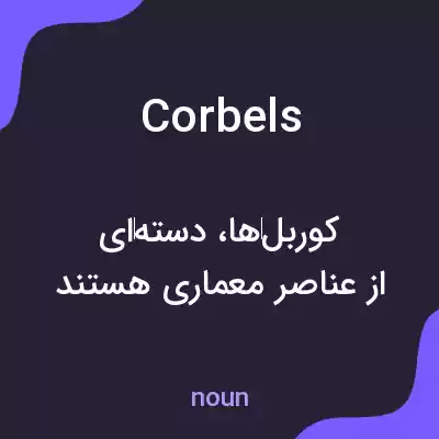 معنی corbels به فارسی معنی corbels به فارسی