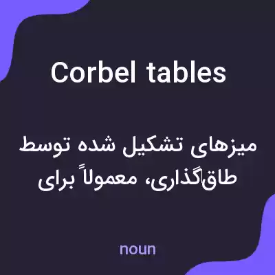 معنی corbel tables به فارسی معنی corbel tables به فارسی