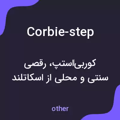 معنی corbie-step به فارسی معنی corbie-step به فارسی