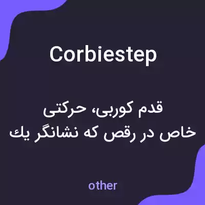 معنی corbie step به فارسی معنی corbie step به فارسی