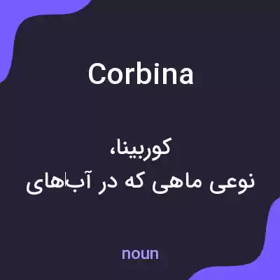 معنی corbina به فارسی معنی corbina به فارسی
