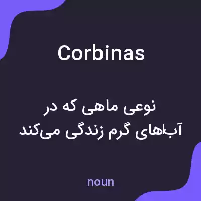معنی corbinas به فارسی معنی corbinas به فارسی