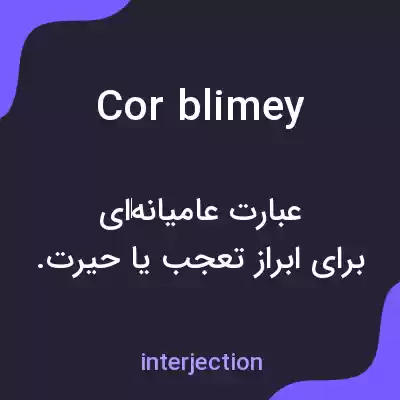 معنی cor blimey به فارسی