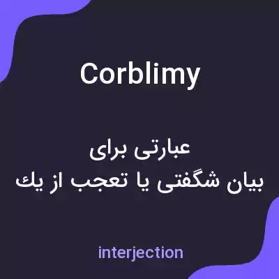 معنی corblimy به فارسی معنی corblimy به فارسی