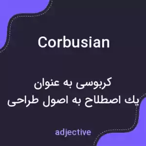 معنی corbusian به فارسی