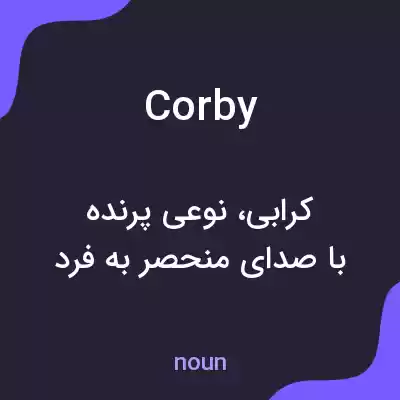 معنی corby به فارسی معنی corby به فارسی