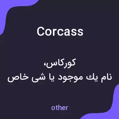 معنی corcass به فارسی