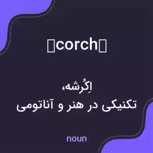معنی écorché به فارسی معنی écorché به فارسی