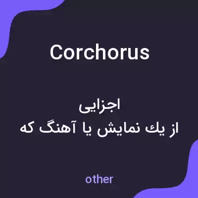 معنی corchorus به فارسی معنی corchorus به فارسی