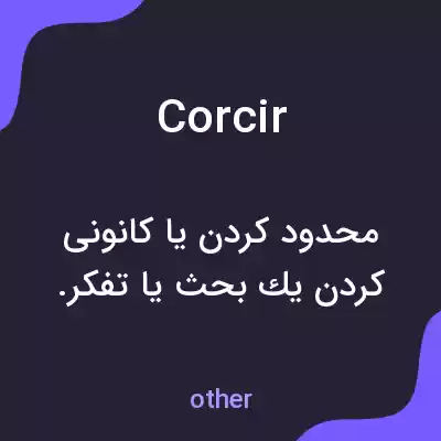 معنی corcir به فارسی معنی corcir به فارسی