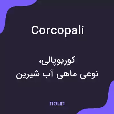 معنی corcopali به فارسی معنی corcopali به فارسی