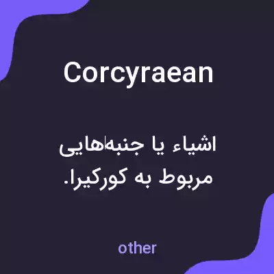 معنی corcyraean به فارسی معنی corcyraean به فارسی