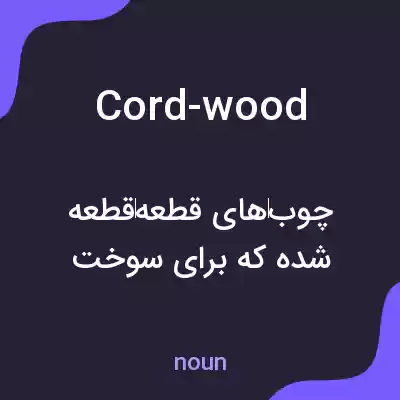 معنی cord-wood به فارسی معنی cord-wood به فارسی