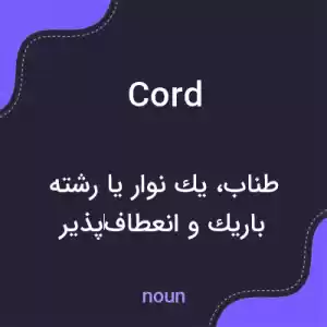 معنی cord به فارسی معنی cord به فارسی