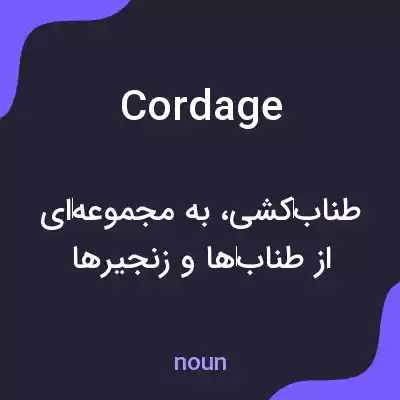 معنی cordage به فارسی معنی cordage به فارسی