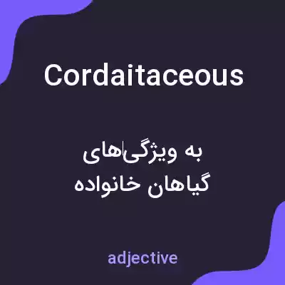 معنی cordaitaceous به فارسی معنی cordaitaceous به فارسی