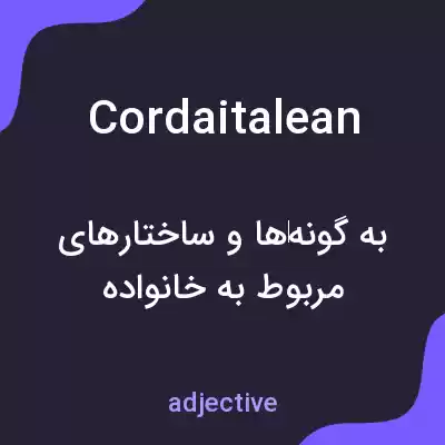 معنی cordaitalean به فارسی معنی cordaitalean به فارسی