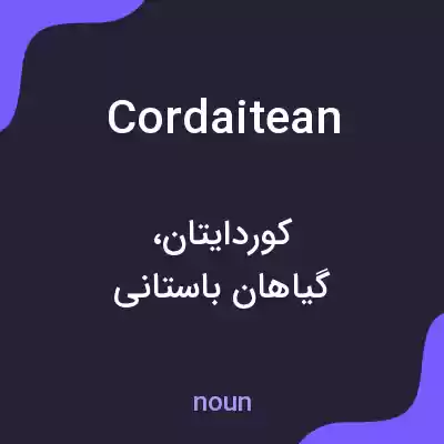 معنی cordaitean به فارسی معنی cordaitean به فارسی
