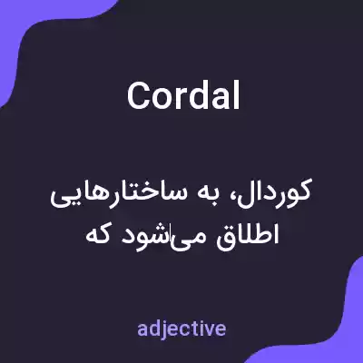 معنی cordal به فارسی معنی cordal به فارسی