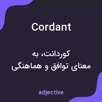 معنی cordant به فارسی معنی cordant به فارسی