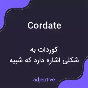 معنی cordate به فارسی معنی cordate به فارسی