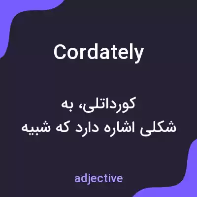 معنی cordately به فارسی معنی cordately به فارسی
