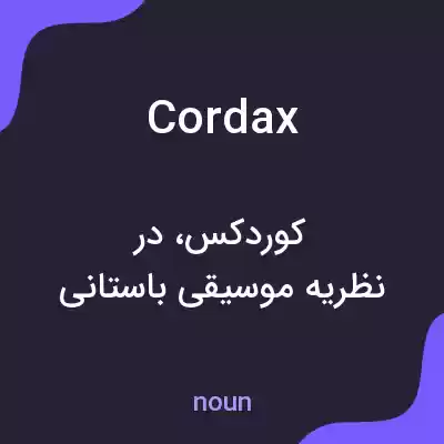 معنی cordax به فارسی معنی cordax به فارسی