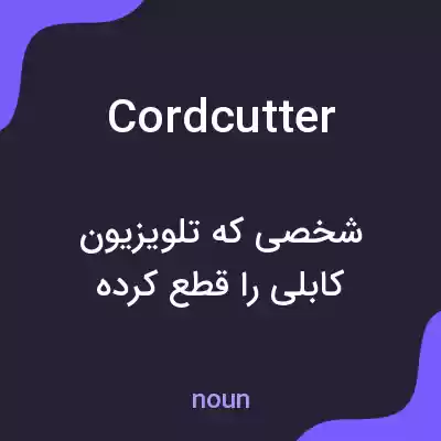 معنی cord cutter به فارسی معنی cord cutter به فارسی