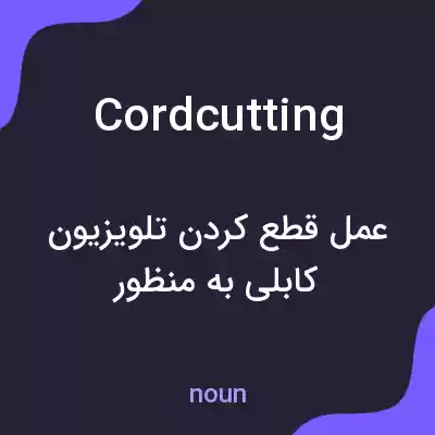 معنی cordcutting به فارسی معنی cordcutting به فارسی