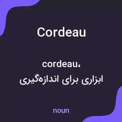 معنی cordeau به فارسی معنی cordeau به فارسی