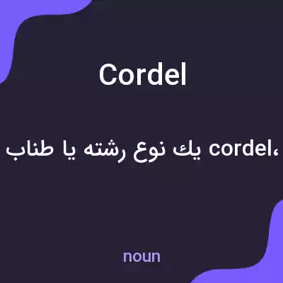 معنی cordel به فارسی معنی cordel به فارسی