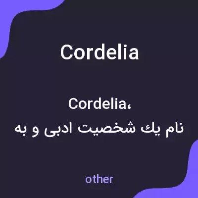 معنی cordelia به فارسی معنی cordelia به فارسی