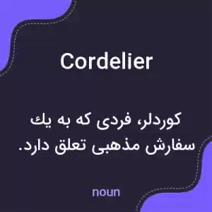معنی cordelier به فارسی