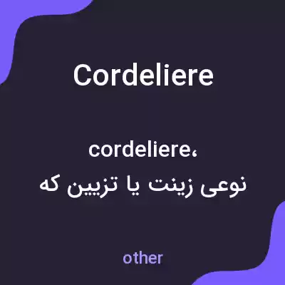 معنی cordeliere به فارسی معنی cordeliere به فارسی