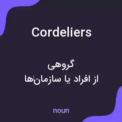 معنی cordeliers به فارسی معنی cordeliers به فارسی