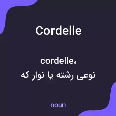 معنی cordelle به فارسی معنی cordelle به فارسی